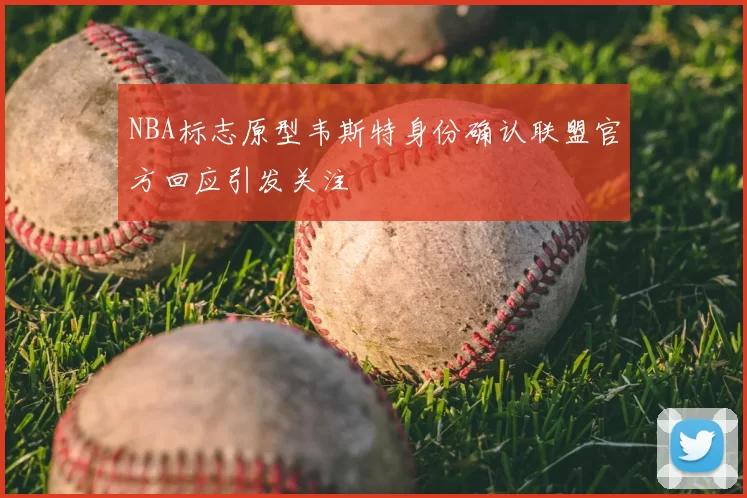 NBA标志原型韦斯特身份确认联盟官方回应引发关注