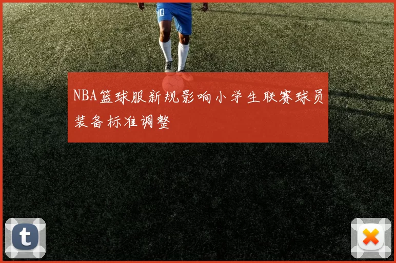 NBA篮球服新规影响小学生联赛球员装备标准调整
