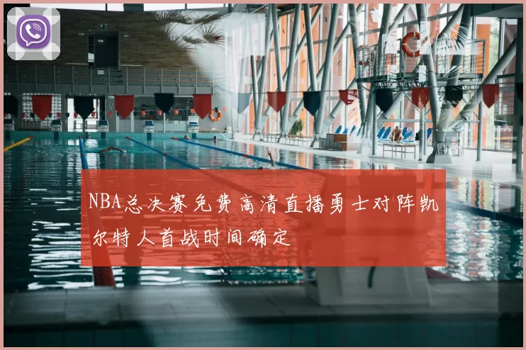 NBA总决赛免费高清直播勇士对阵凯尔特人首战时间确定