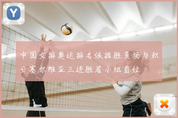 中国女排奥运排名依据胜负场与积分塞尔维亚三连胜居小组首位