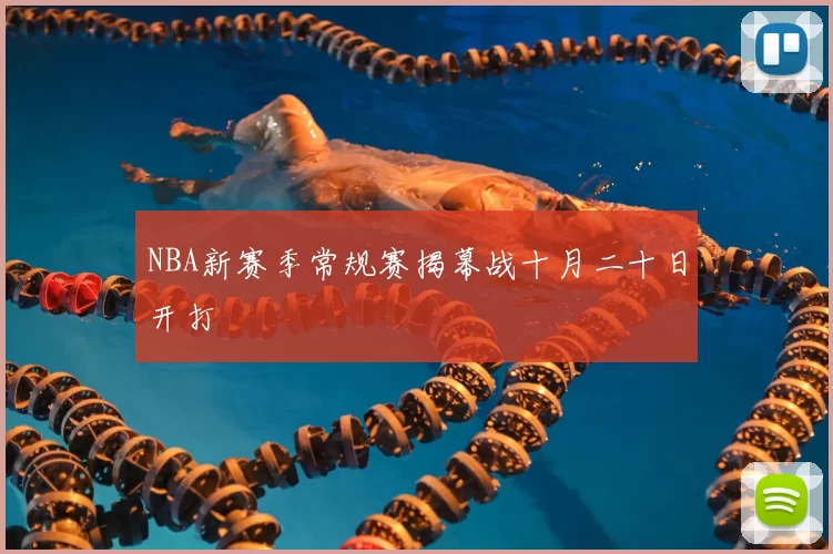 NBA新赛季常规赛揭幕战十月二十日开打
