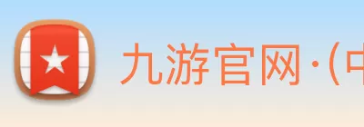 九游官网·(中国大陆) 手机游戏第一门户 - 官方网站 logo